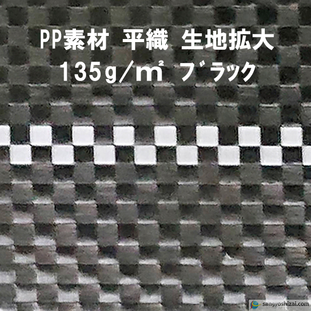 PP防草シート135g黒生地拡大画像