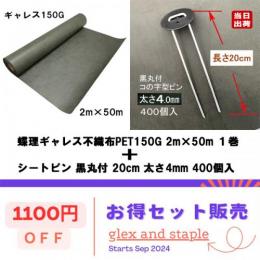 防草シート ギャレス 2m×50m 1巻 / シートピン 黒丸付 20cm 4mm 400個 ◆1100円OFFセット販売