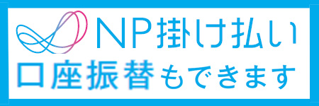 NP口座振替バナー